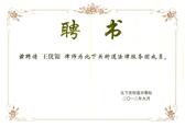 北京圣运律师事务所王有银主任受聘为点睛网络律师学院高