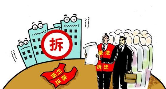 拆除必须经过这些程序，否则便可请求赔偿！  