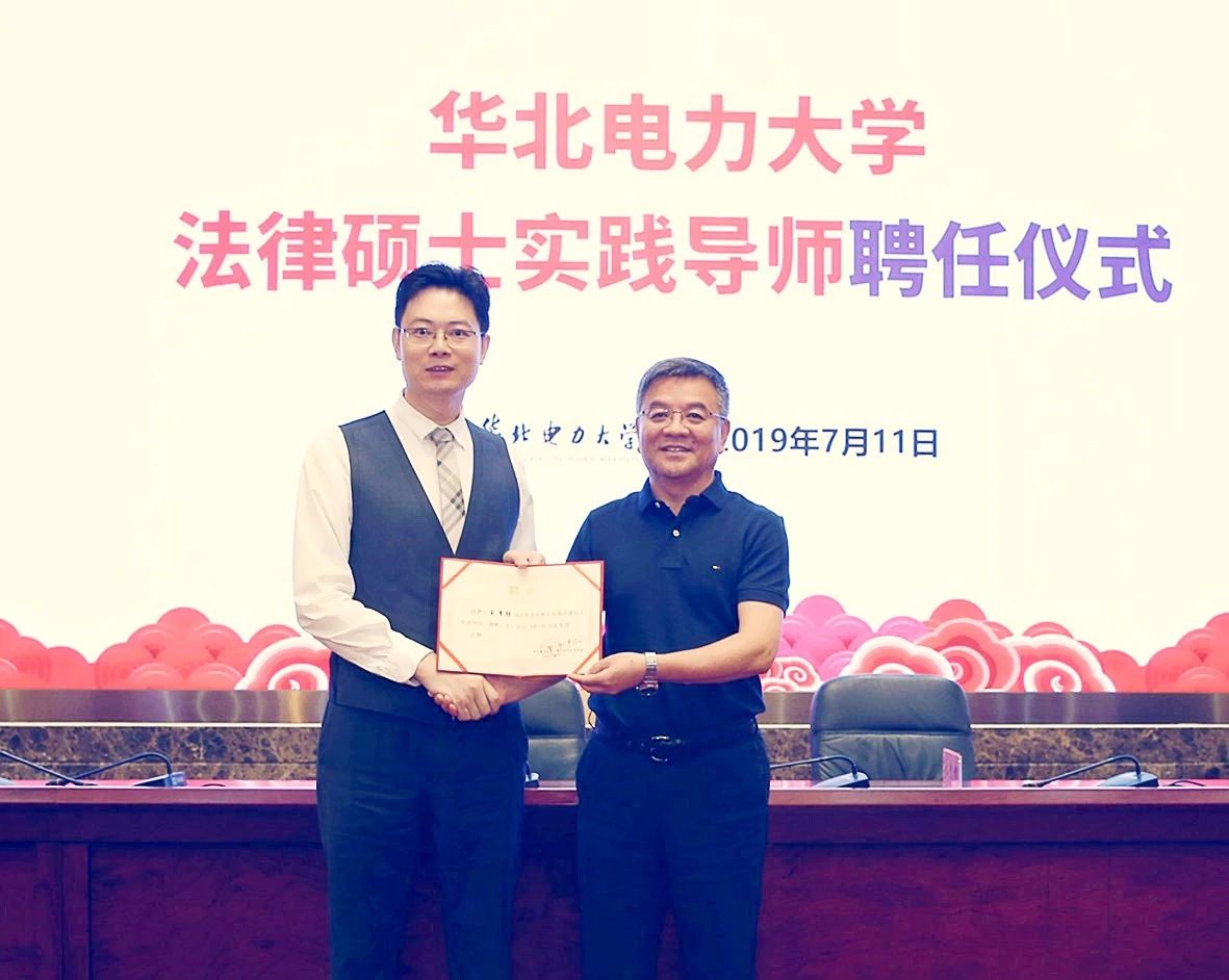 王有银主任受聘为华北电力大学法律硕士实践导师