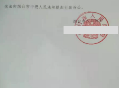 山东胜案：对查处申请置之不理，圣运律师助力争取合法权益！