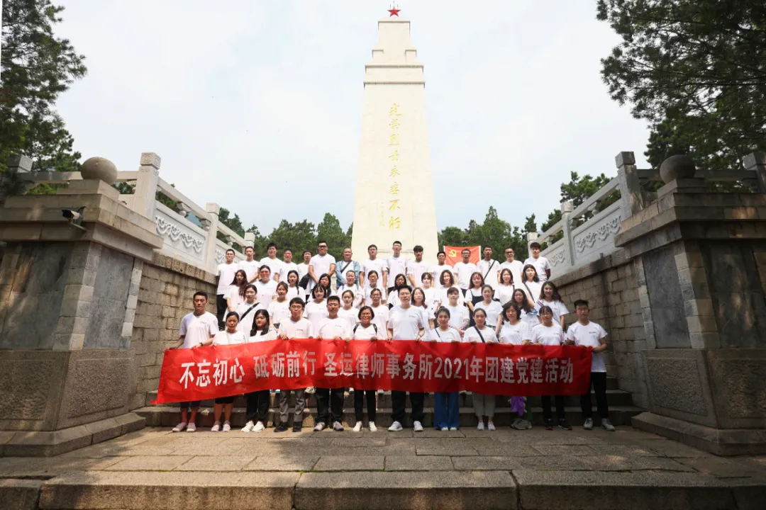 铭记英雄 缅怀先烈|圣运律师事务所党支部赴盘山烈士陵园开展党日活动