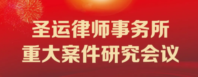 圣运律所举行“重大案件研究会议”，做好证据收集寻求案件突破