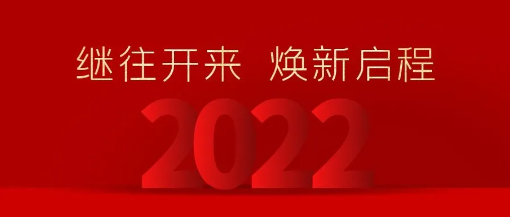 上下同心开新局，继往开来，焕新启程 ｜ 2021圣运大事记