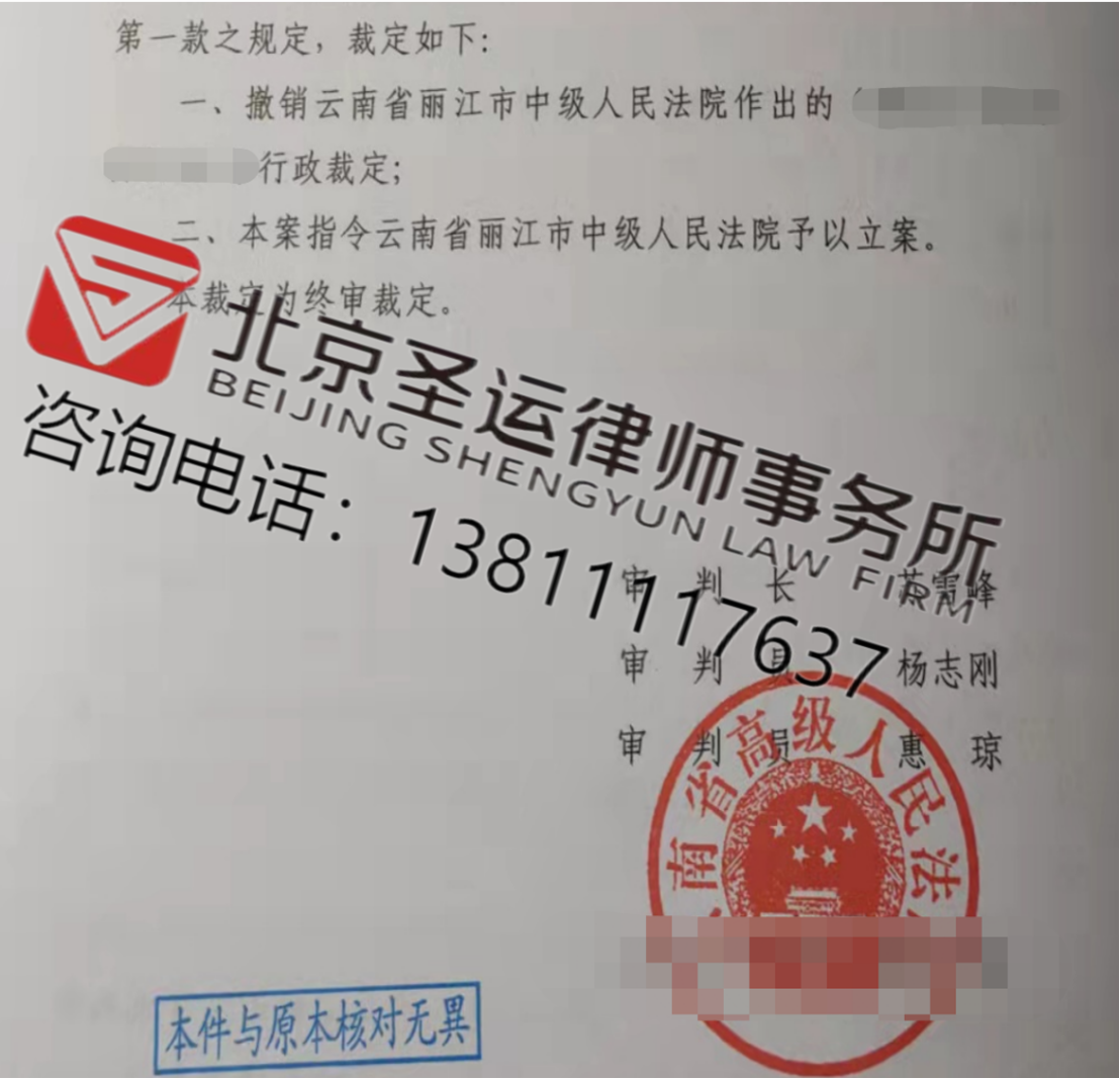 云南胜案：征收中面对强拆行为不予立案，圣运律师助力维护权益！