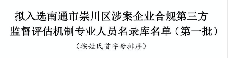 喜讯|圣运律师入选区涉案企业合规第三方监督评估机制专业人员