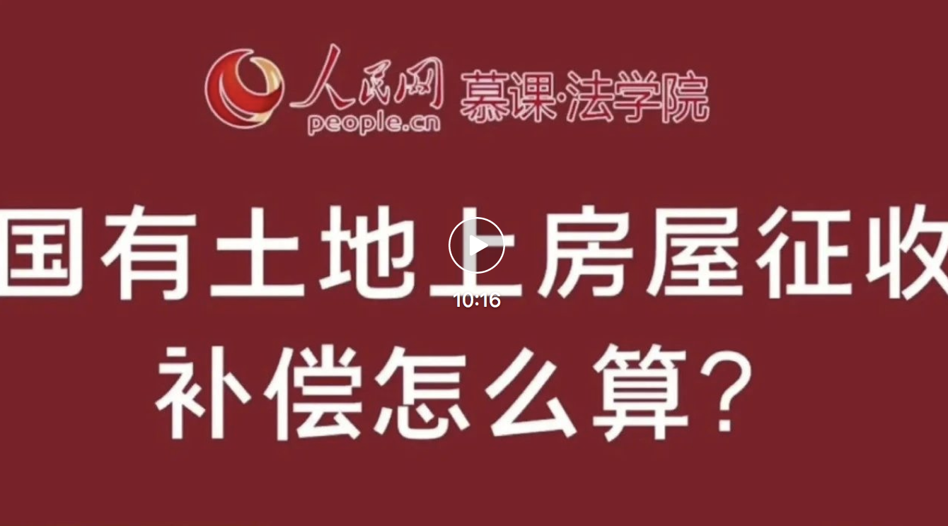 国有土地上房屋征收流程是什么？补偿怎么算？ 