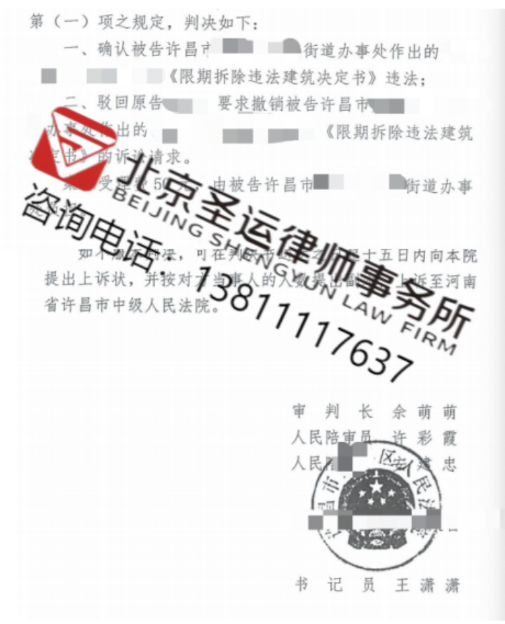 河南胜案：固定居所遇到以拆违促征收，圣运律师助力维护权益！ 