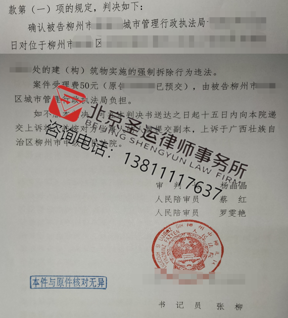 广西胜案：固定房屋遭遇强制拆除，圣运律师助力维护权益！