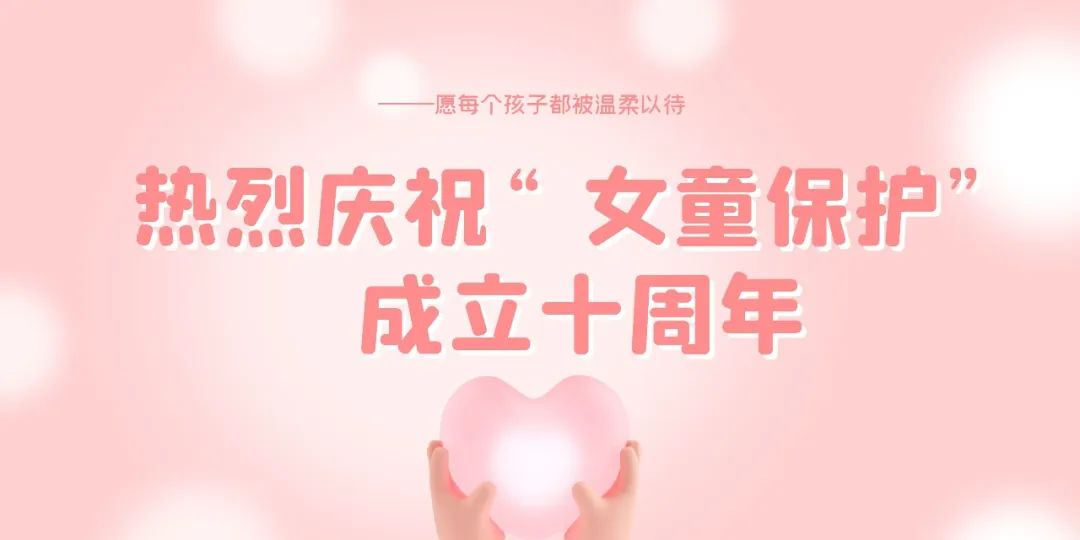 圣运律师受邀参加“女童保护”成立十周年庆典，圣运律所荣获“爱心企业”荣誉称号！