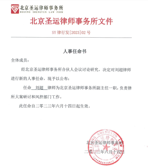 圣运简讯|圣运刘超律师荣任北京圣运律师事务所副主任
