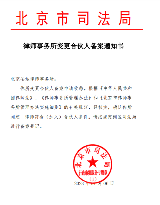 圣运简讯|圣运刘超律师晋升为北京圣运律师事务所合伙人