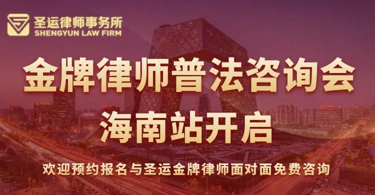 金牌律师免费普法咨询会·海南站开启！好礼相赠，欢迎预约报名！