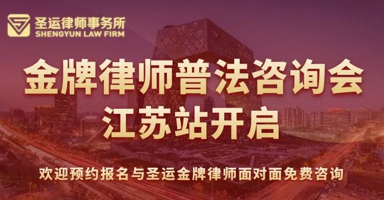 金牌律师免费普法咨询会·江苏站开启！好礼相赠，欢迎预约报名！