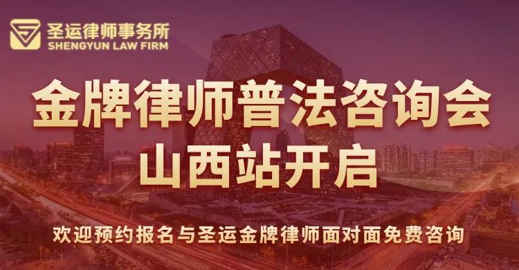 金牌律师免费普法咨询会·山西站开启！好礼相赠，欢迎预约报名！