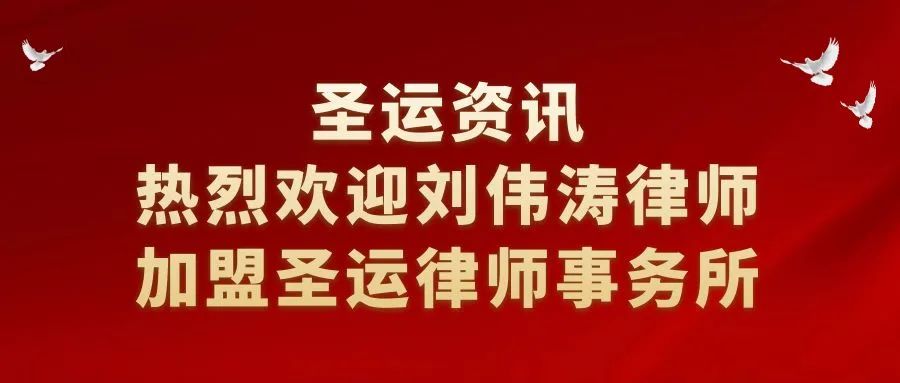 重磅！热烈欢迎法学博士——刘伟涛律师加盟圣运律师事务所