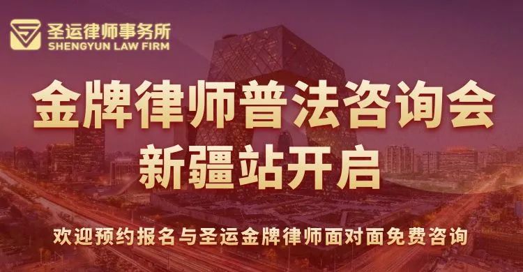 金牌律师免费普法咨询会·新疆站开启！好礼相赠，欢迎预约报名！