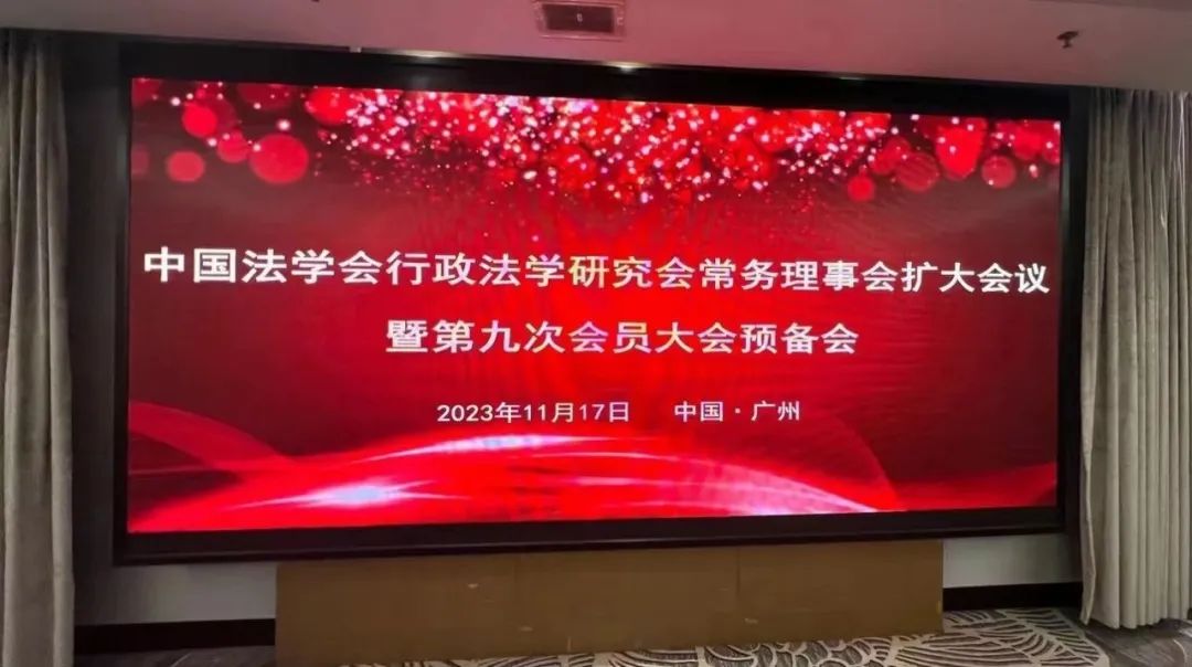 圣运律所熊文钊律师受邀参加中国法学会行政法学研究会