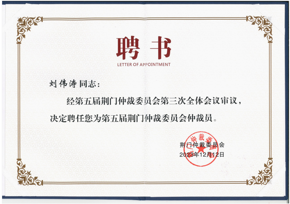 刘伟涛律师受聘担任荆门仲裁委员会仲裁员|圣运喜讯
