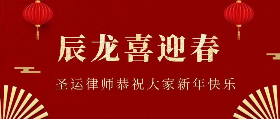 辰龙送瑞，喜乐长安 | 圣运律师恭祝大家新春快乐！