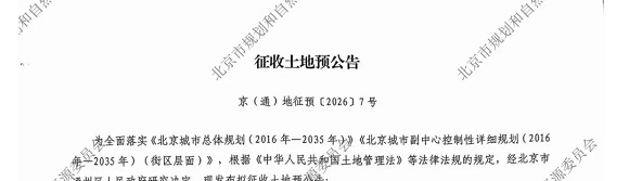 官方发布|通州区潞城镇东堡等四村征收土地预公告