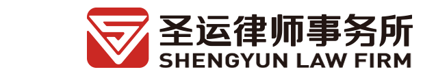 圣运律师事务所