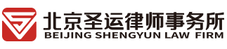 北京圣运律师事务所