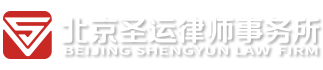 北京征地拆迁律师_土地征收补偿律师_行政诉讼律师事务所-北京圣运律师事务所