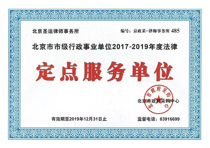 北京市政府2017-2019年度政府法律服务单位