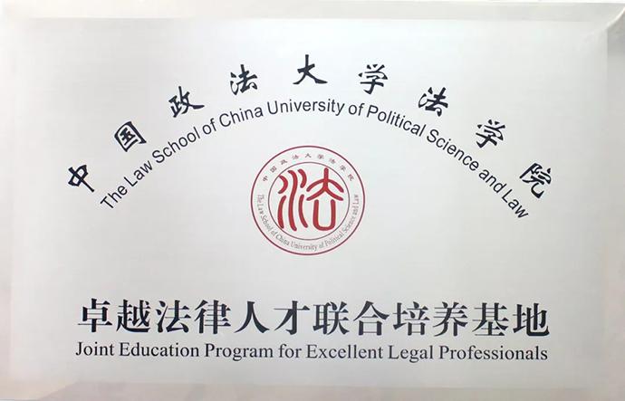 中国政法大学法学院卓越法律人才联合培养基地