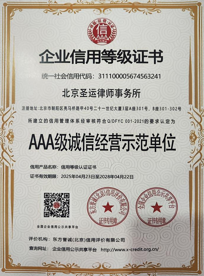 AAA级诚信经营示范单位
