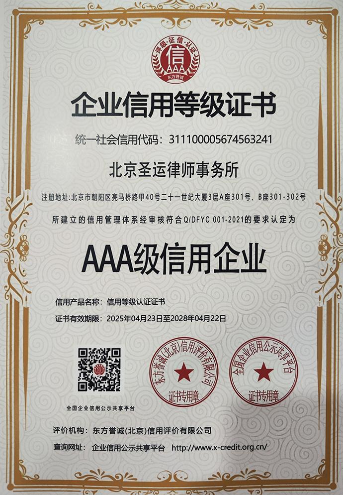 AAA级信用企业证书