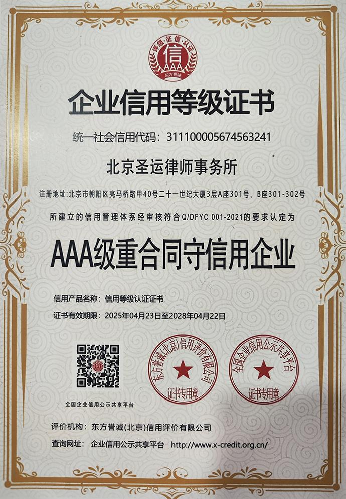 AAA级重合同守信用单位
