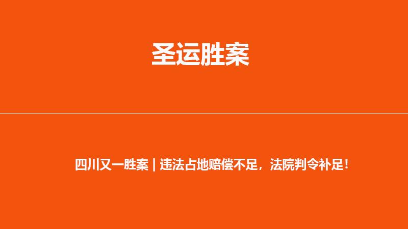 四川又一胜案 | 违法占地赔偿不足,法院判令补足!