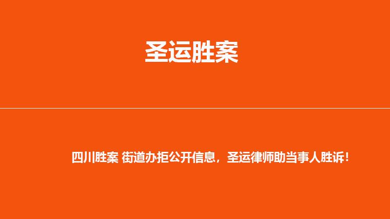 四川胜案 街道办拒公开信息,圣运律师助当事人胜诉