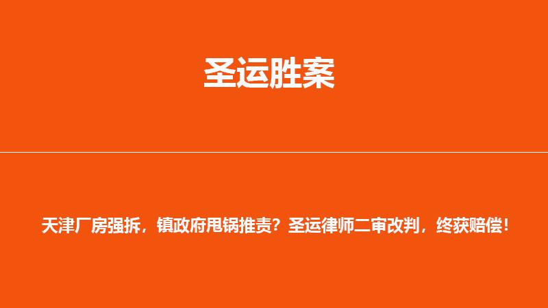 天津厂房强拆，镇政府甩锅推责？圣运律师二审改判，终获赔偿！