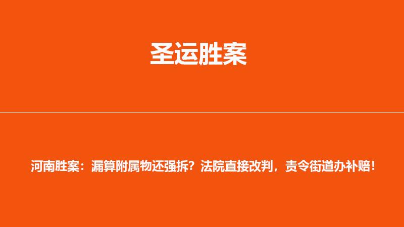 河南胜案:漏算附属物还强拆?法院直接改判,责令街道办补赔!