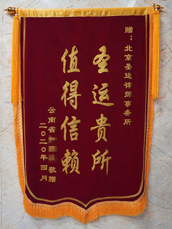 圣运贵所，值得信赖