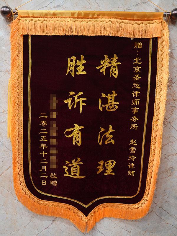 精湛法理，胜诉有道