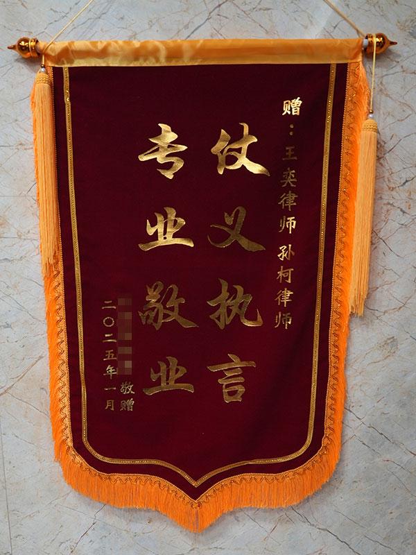 仗义执言，专业敬业