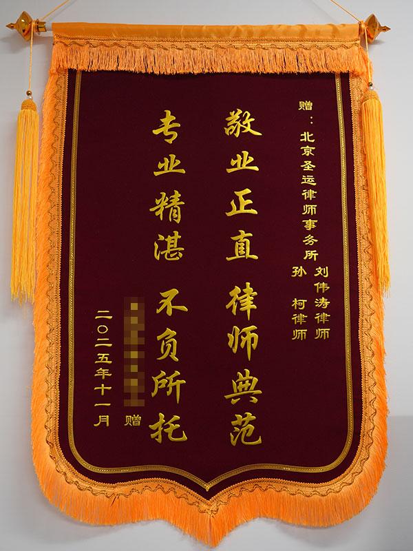 敬业正直 律师典范，专业精湛 不负所托