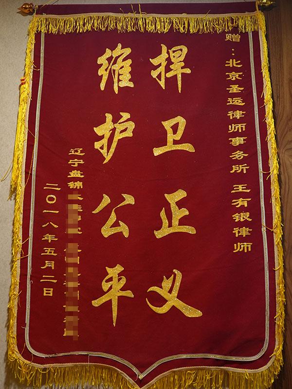 捍卫正义，维护公平