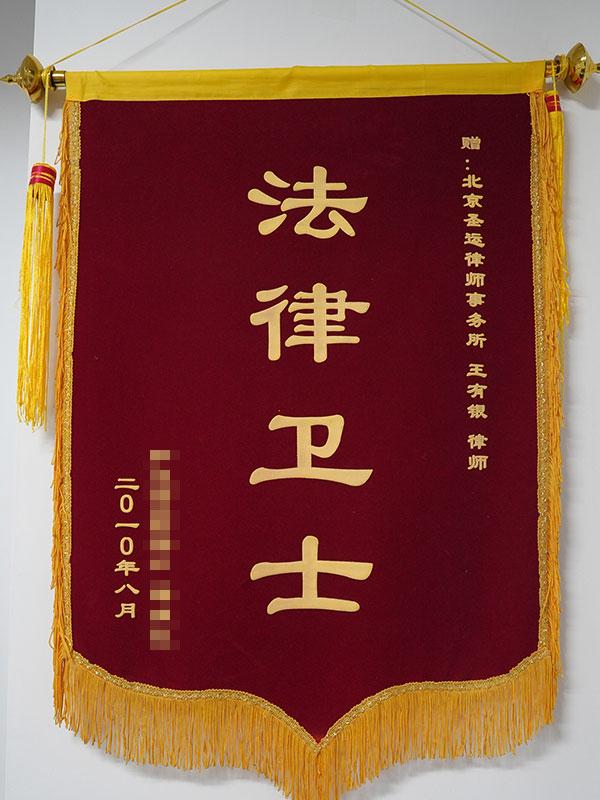 法律卫士