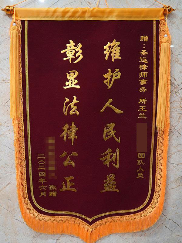 维护人民利益，彰显法律公正