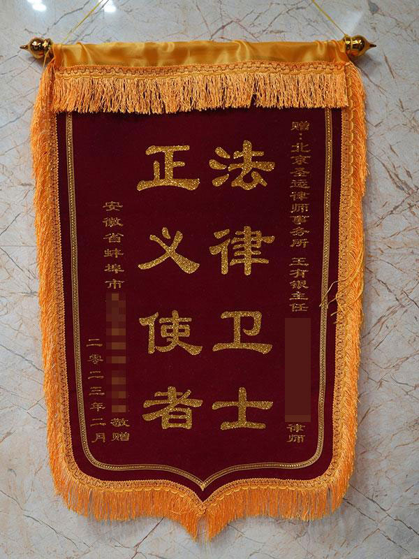 法律卫士，正义使者