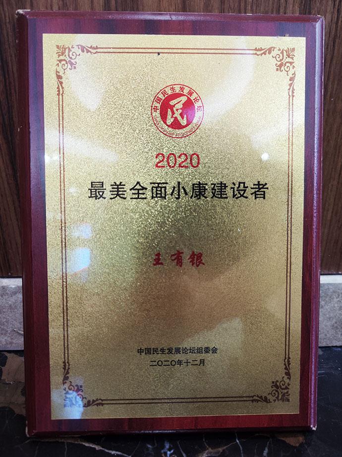 2020最美全面小康建设者