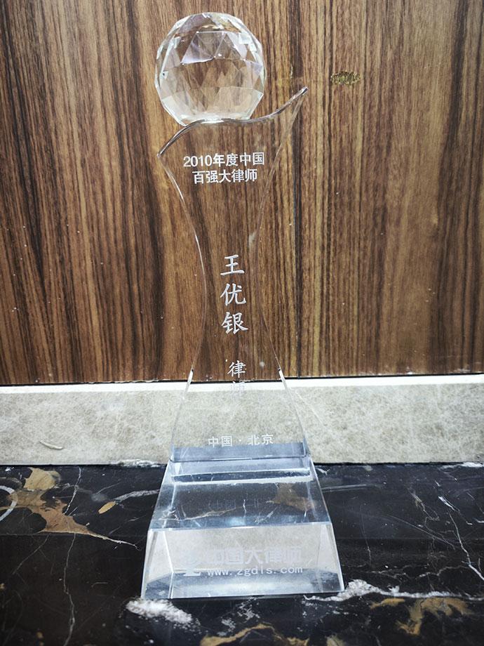2010年度中国百强大律师