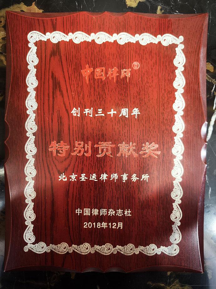 中国律师特别贡献奖