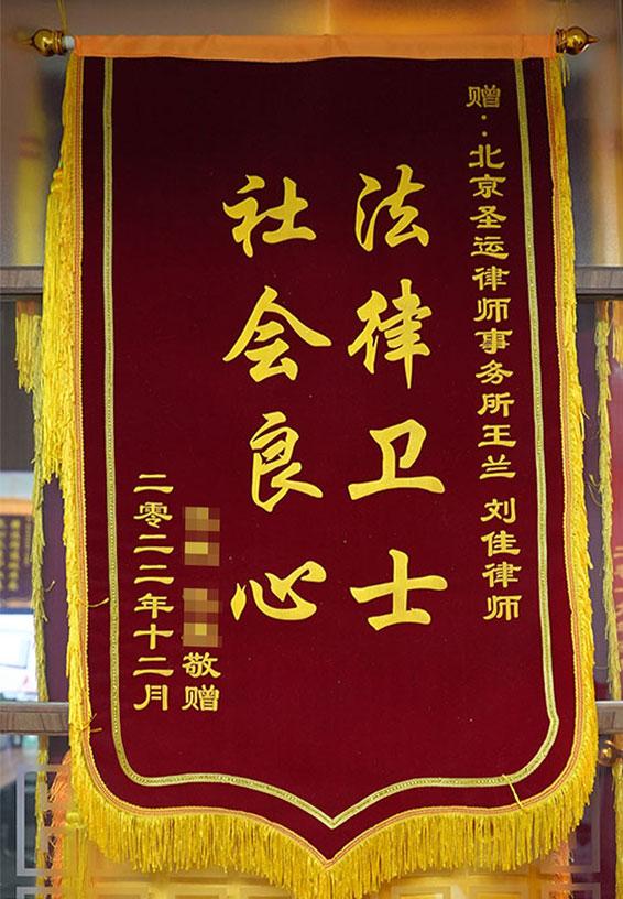 法律卫士，社会良心