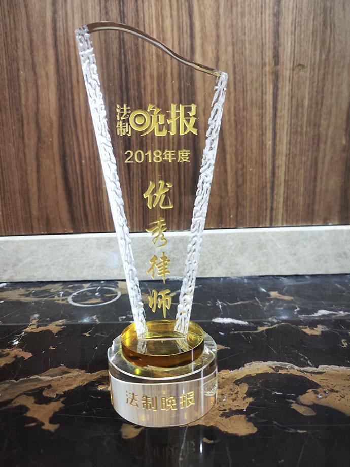 2018年度法治晚报-优秀律师