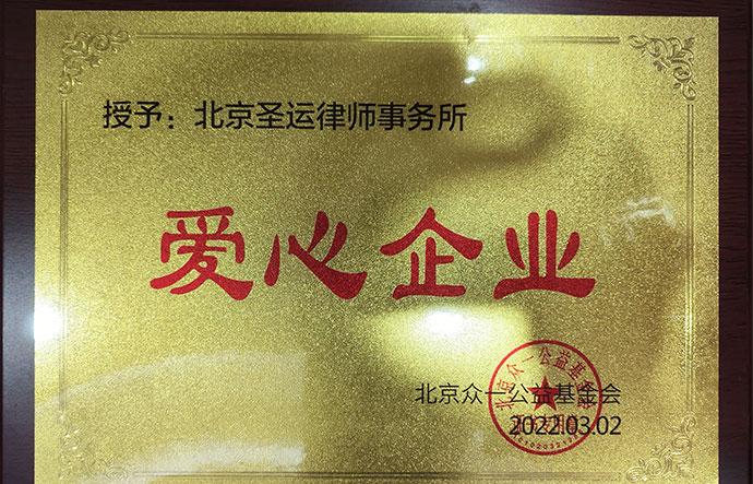 爱心企业